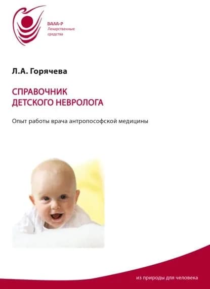 Справочник детского невролога. Опыт работы врача антропософской медицины | Горячева Лидия Александровна | Электронная книга