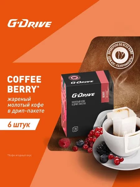 Кофе в дрип-пакетах G-Drive Ягодный, 6шт*11гр