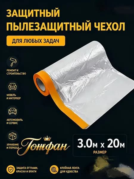 Пылезащитная защитная пленка