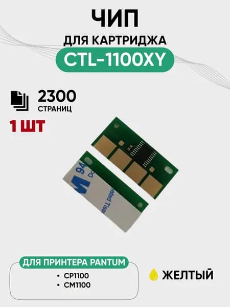 Чип для картриджа Pantum CTL-1100XY для моделей CP1100/CM1100, 2300 стр., желтый, 1 шт