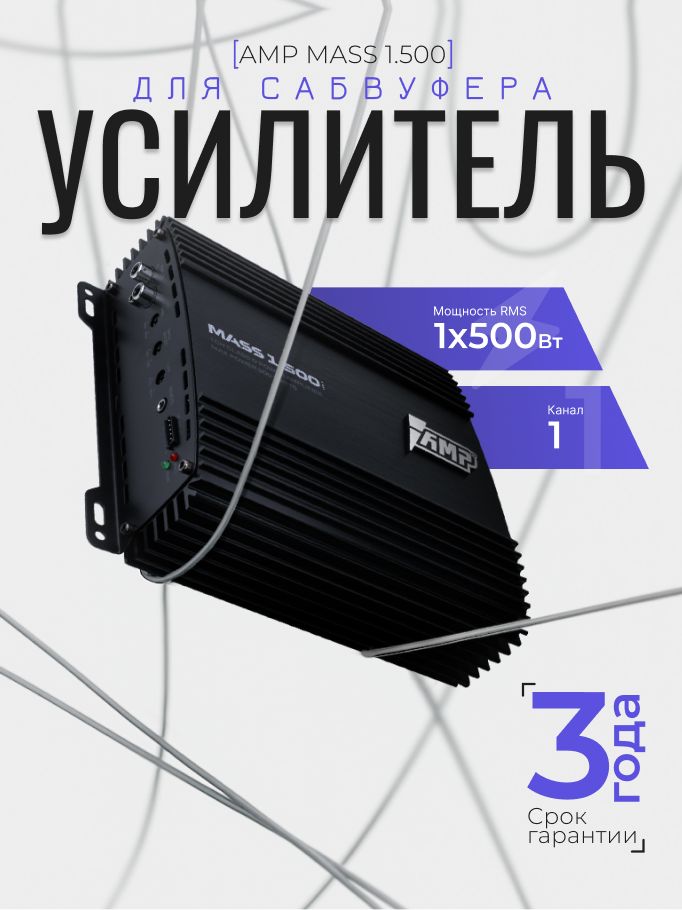 Автомобильный усилитель AMP MASS 1.500 ver.2