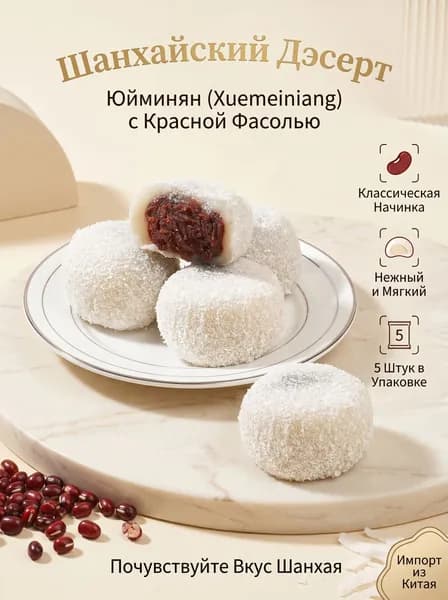 Эксклюзивный моти с кокосом и красной фасолью, 5 упаковок по 165 г