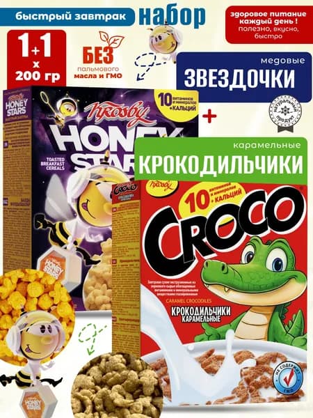 Сухой завтрак для детей Звездочки+Крокодильчики KROSBY 1+1шт по 200г здоровое питание