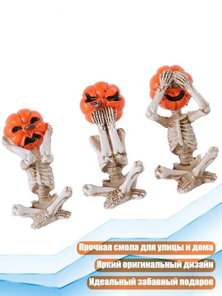 Скульптура тыквы-скелета