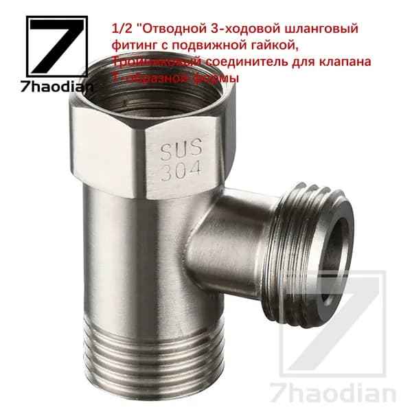 1/2 "Отводной 3-ходовой шланговый фитинг с подвижной гайкой, Тройниковый соединитель для клапана Т-образной формы