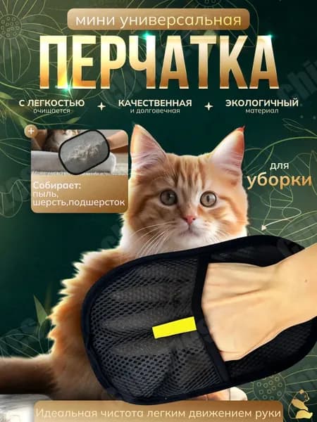 Перчатка для очистки одежды/мебели и ковров от шерсти, мини. Удаление шерсти домашних животных
