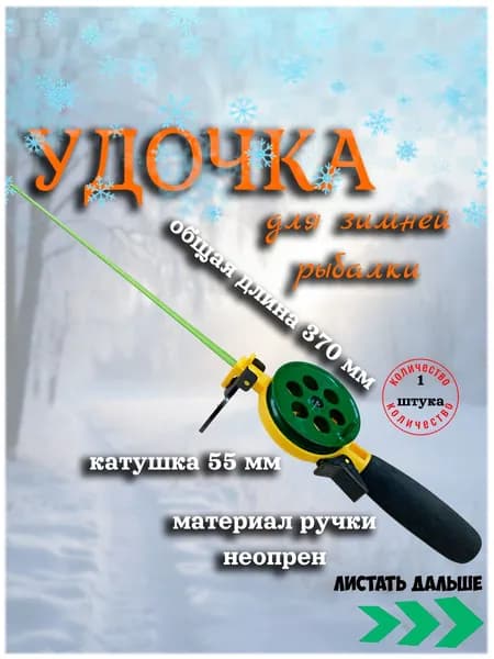 Удочка для зимней рыбалки ручка неопреновая 55 ПП (зеленая)
