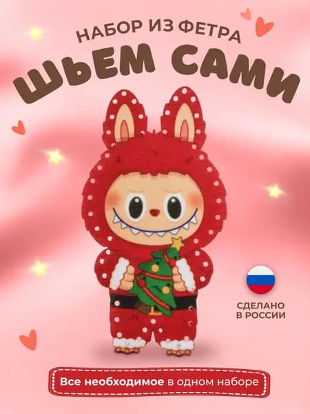 Набор для шитья игрушки, из фетра
