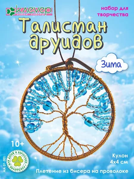 Набор для плетения кулона из бисера "Зима. Талисман друидов"