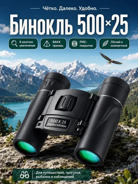 Бинокль мощный 500x25, для путешествий/драмы