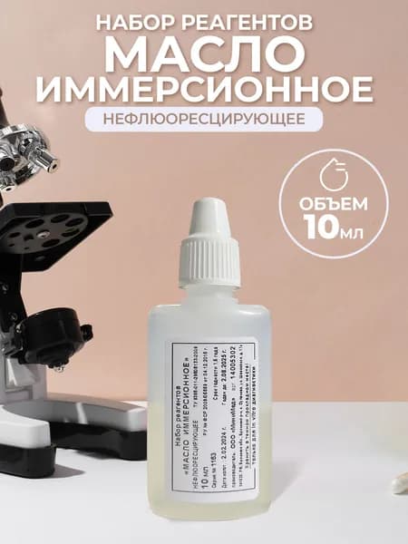 Набор реагентов " Масло иммерсионное" Нефлюоресцирующе" 10мл для микроскопа