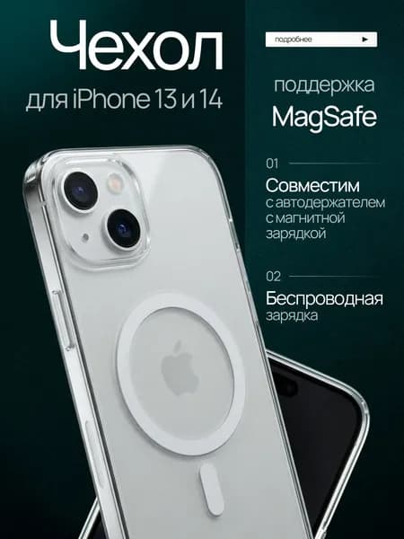 Чехол на Айфон 13 Айфон 14 Magsafe / iPhone 13 iPhone 14 Magsafe прозрачный