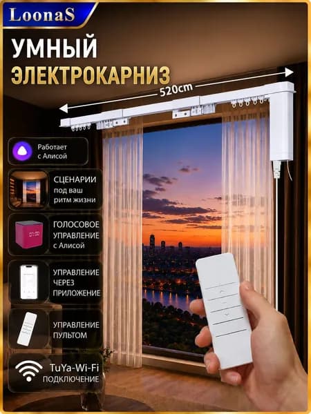 Электрокарнизы LOONAS Wi-Fi, умное управление, лёгкая установка, поддержка Алисы, 520 см