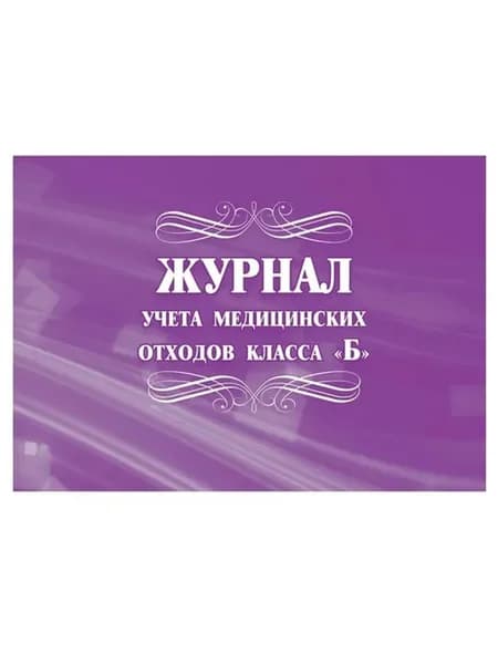 Журнал учёта медицинских отходов класса Б