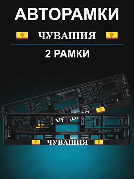 Рамка для гос номера 2 шт с надписью Чувашия