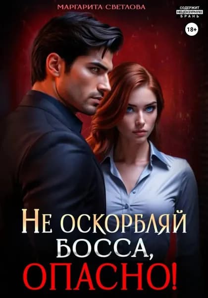 Не оскорбляй босса, опасно! | Светлова Маргарита | Электронная книга