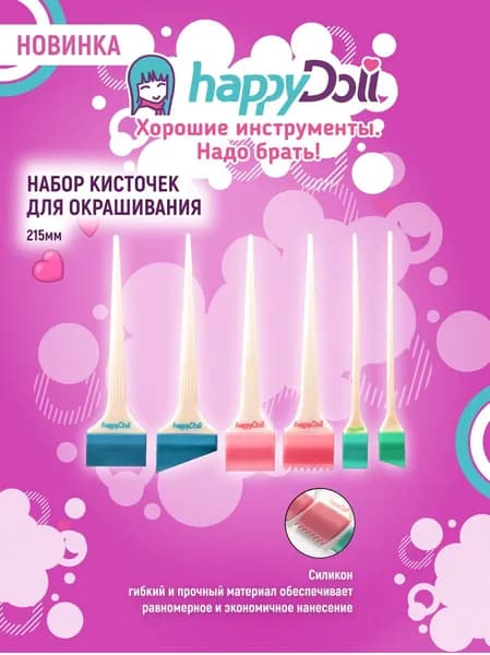 happyDoll Кисть для окрашивания волос силиконовая, набор 6 штук