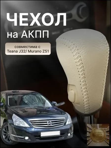 Чехол на КПП для Nissan Teana 32