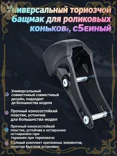 тормоз для роликовых коньков, универсальный для фигурного катания, роликов, inline-скейт, взрослых,чёрный