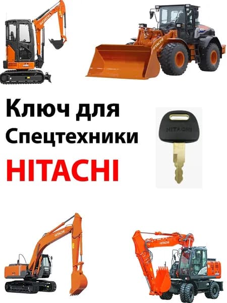 Ключ зажигания/двери HITACHI