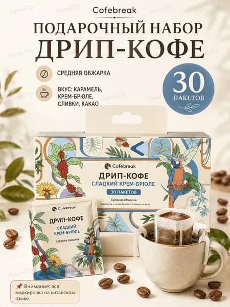 Подарочный набор фильтр-кофе, 30 пакетиков, средне-темная обжарка, вкус шоколада и орехов