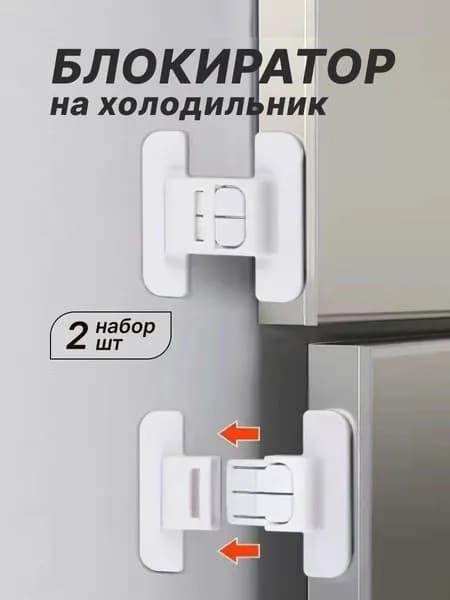 Блокиратор дверей/ящиков