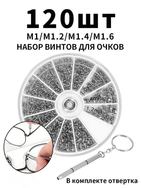 Набор винтов и гаек для очков 120 шт. с отверткой в подарок! Ремонт очков M1.0 M1.2 M1.4