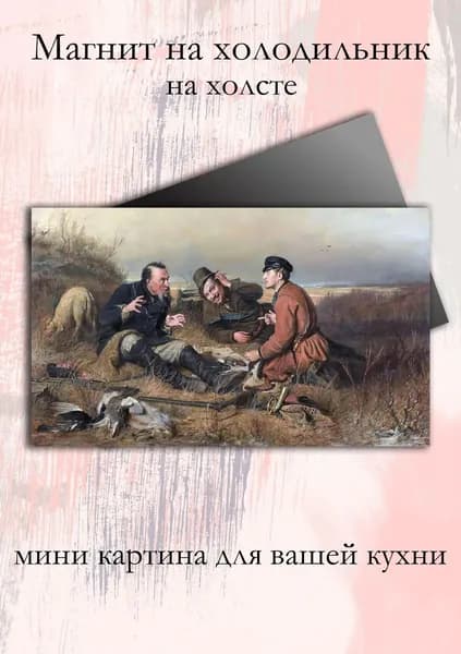 Магнит на холодильник Охотники на привале Перов