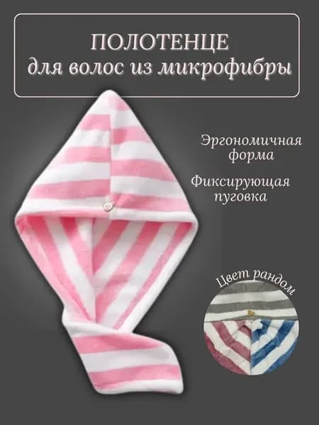полотенце для волос с петлей и пуговицей