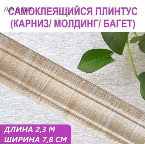 Плинтус потолочный самоклеющийся мягкий ПВХ бордюр, лента, багет 2,3 м. "Модерн" бежевый