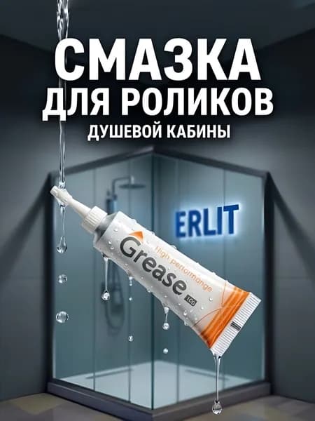 Смазка для роликов душевой кабины, сервисная профессиональная, для подшипников и колёсиков. Растворяет и удаляет отложения и грязь. GREASE High-Performance, 10 гр.