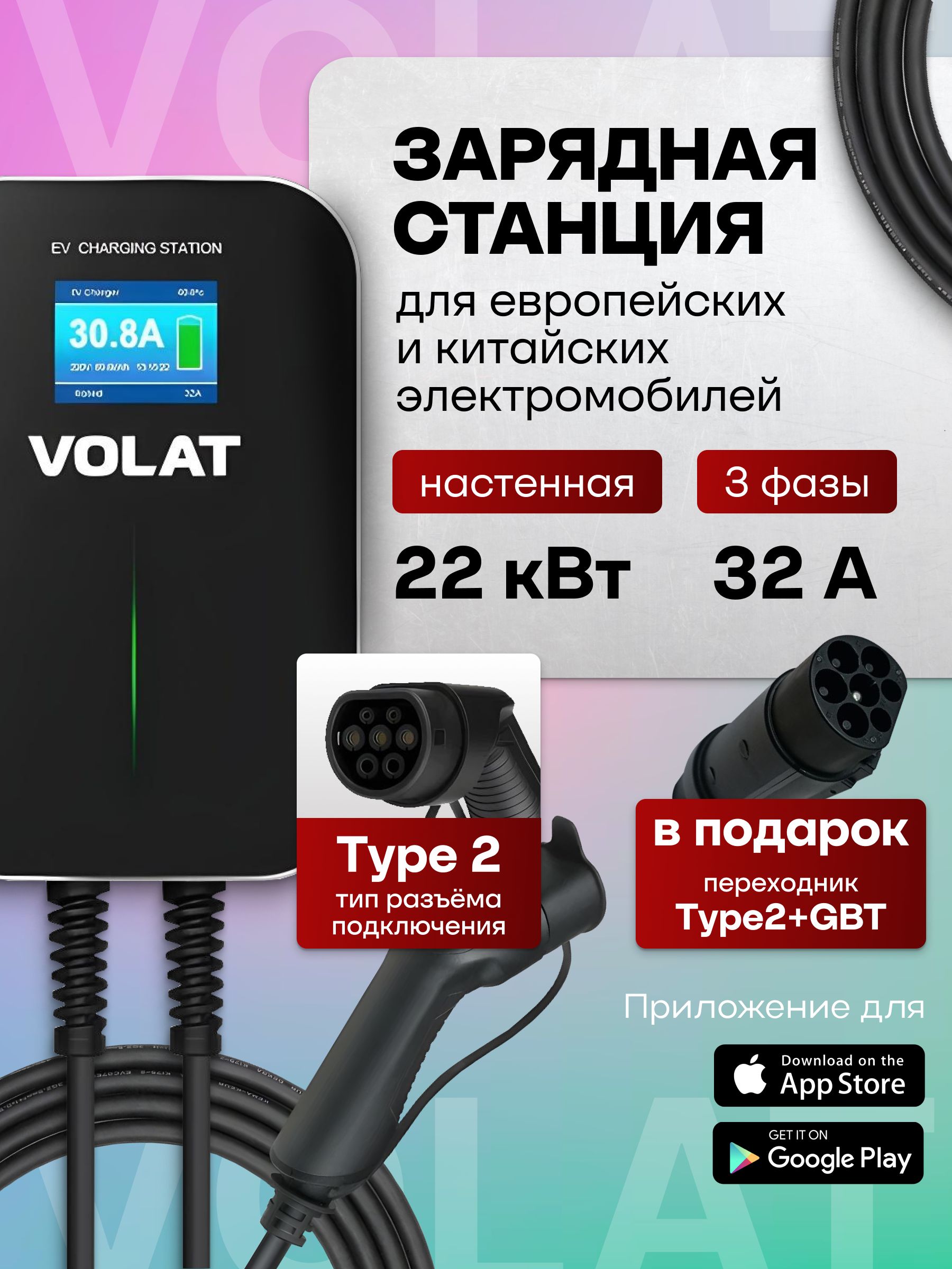 Настенная зарядная станция для электромобилей VOLAT BS20 до 22кВт, 32A, 3 фазы с кабелем Type 2 (Встроенный кабель), переходник Type2-GBT и управлением со смартфона