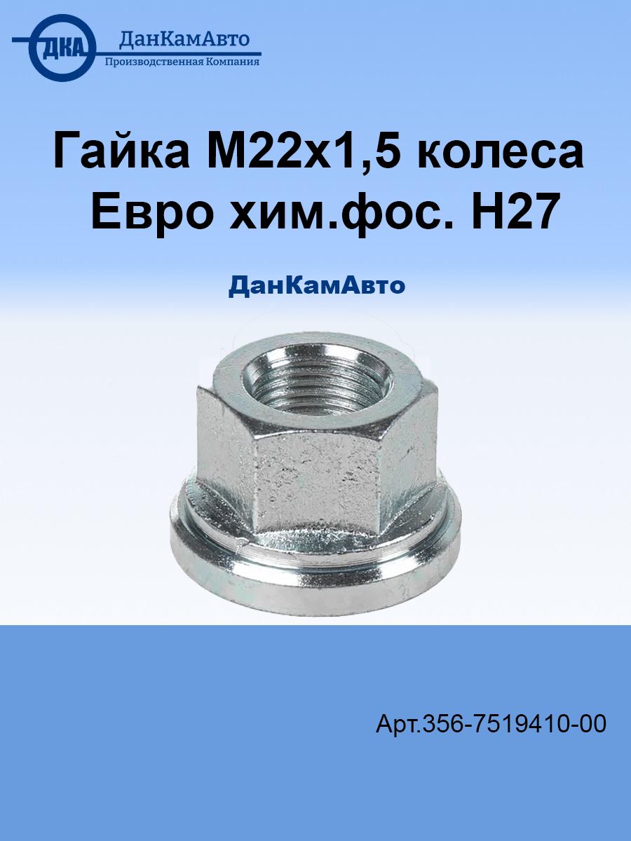 Гайка М22х1,5 колеса