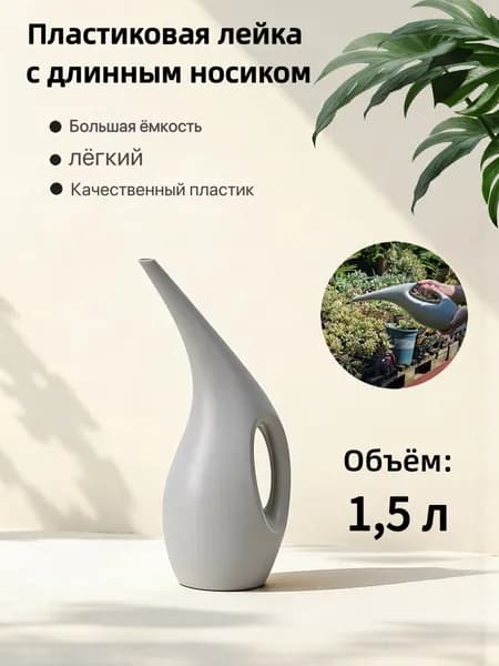 Лейка 1.5 л 1 шт