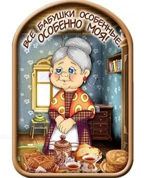 Магнит "Все бабушки особенные, особенно моя" деревянный 50 x 70 мм.