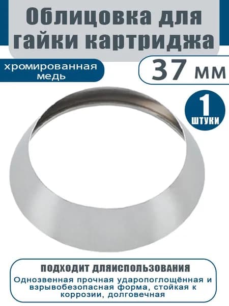Облицовка для гайки картриджа D35, 1 шт