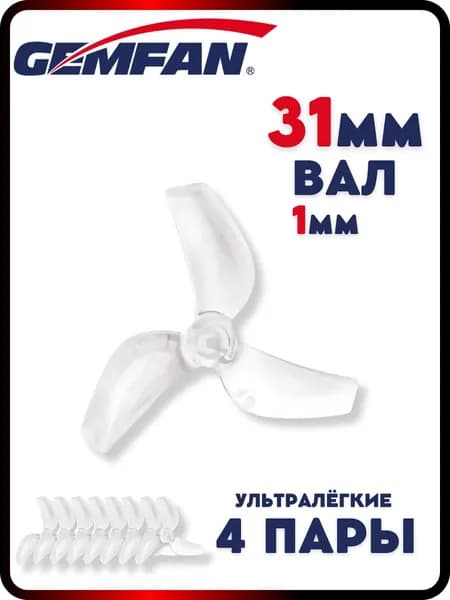 Пропеллеры для FPV дрона 31мм 1219-3, 4 пары, пропеллеры для квадрокоптера
