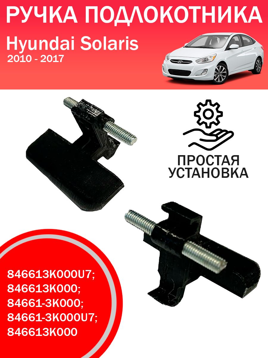 Ручка защелка подлокотника Solaris со стальной осью 846613K000U7