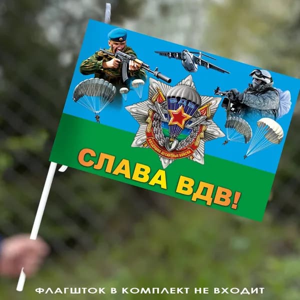 Десантный флаг "Слава ВДВ" 40x60 см