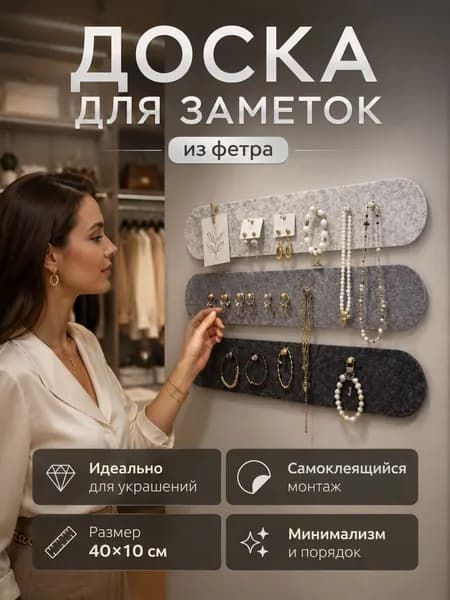 Декоративная панель для заметок и декора, 4 войлочные доски 40x10 см, органайзер для бижутерии и ключей, стильный набор