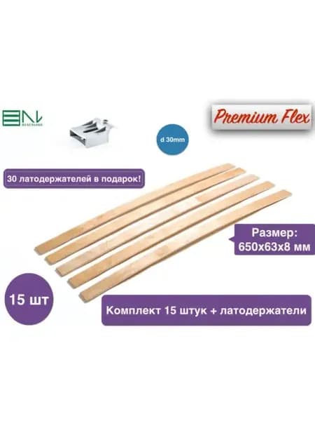 Ламель для кровати 650х63х8 мм 15 штук + 30 латодержателей