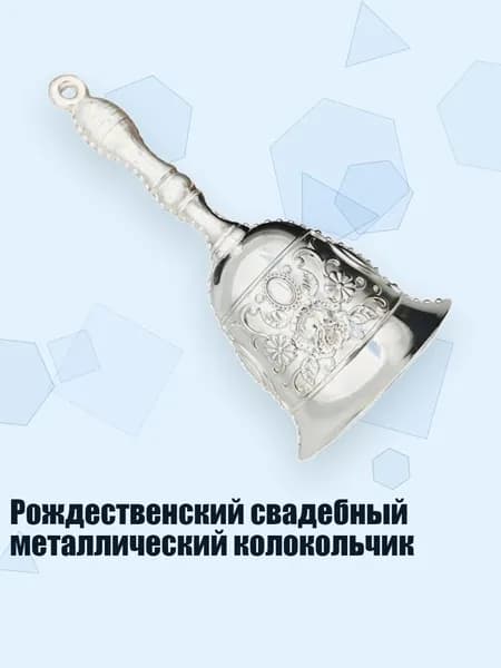 Рождественский свадебный металлический колокольчик, Серебро