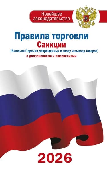 Книга Правила торговли с изменениями и дополнениями на 2026 год