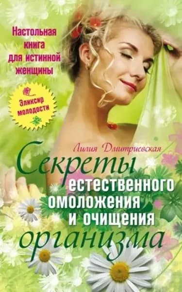 Настольная книга для истинной женщины. Секреты естественного омоложения и очищения организма | Дмитриевская Лилия Ивановна | Электронная книга