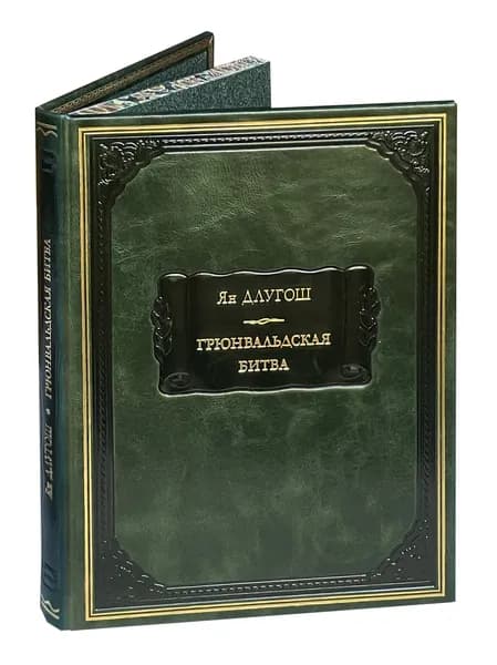 Ян Длугош. Грюнвальдская битва (подарочное издание). Товар уцененный | Длугош Ян