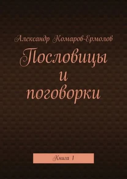Пословицы и поговорки. Книга 1 | Комаров-Ермолов Александр | Электронная книга