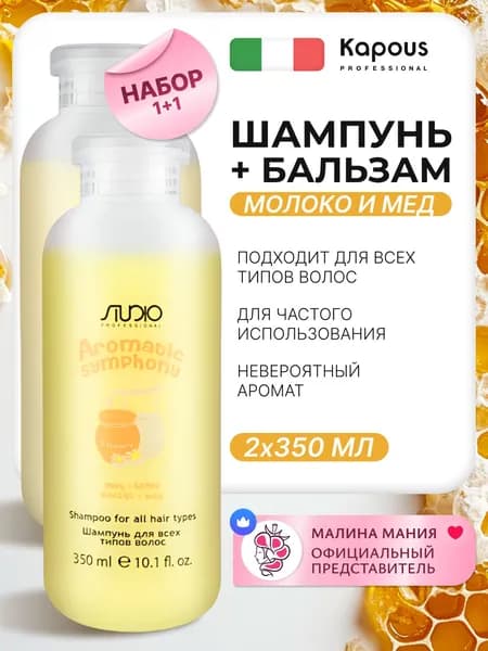 KAPOUS Косметический набор AROMATIC SYMPHONY "Молоко и мёд" для всех типов волос (Шампунь 350 мл + Бальзам 350 мл)