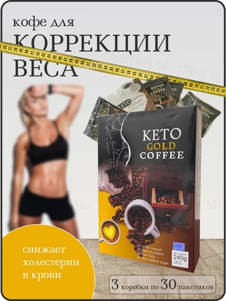Кофе для похудения и снижения аппетита Keto Gold Coffee