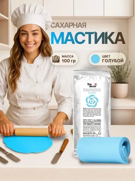 Мастика для торта кондитерская ГОЛУБАЯ Top Decor 100 гр. для лепки сахарных фигурок и цветов, обтяжки торта