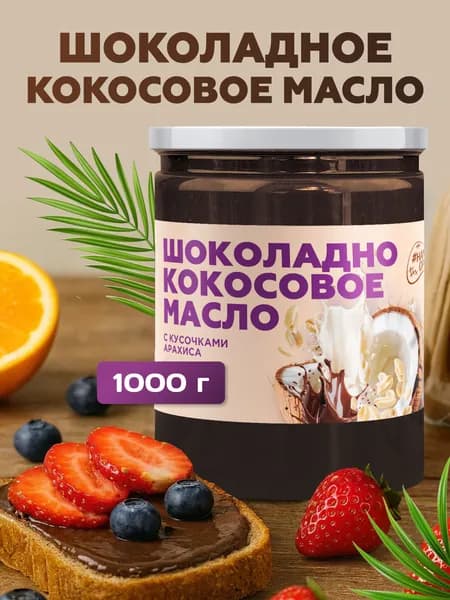 Шоколадное кокосовое масло с кусочками арахиса 1000 гр